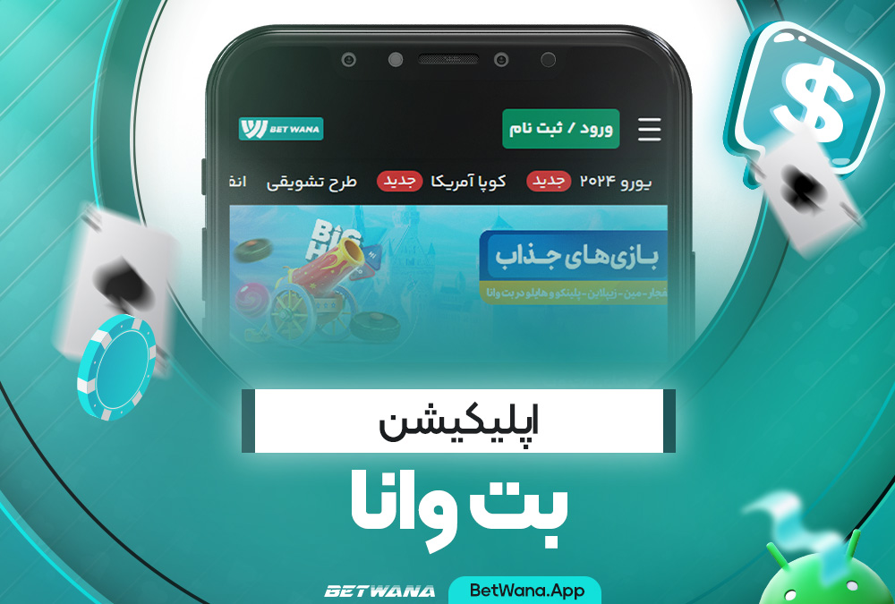 اپلیکیشن بت وانا