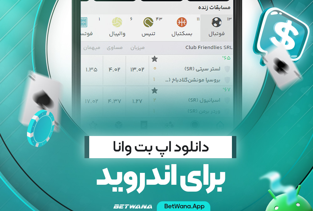 دانلود اپ بت وانا برای اندروید