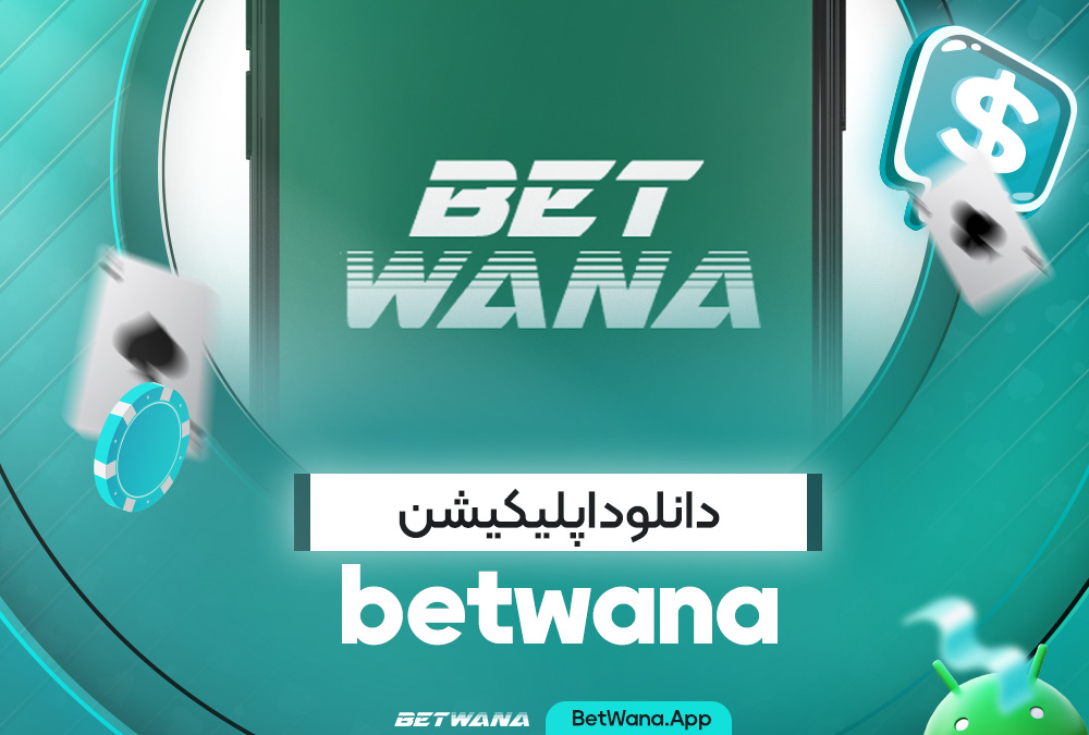 دانلود اپلیکیشن betwana